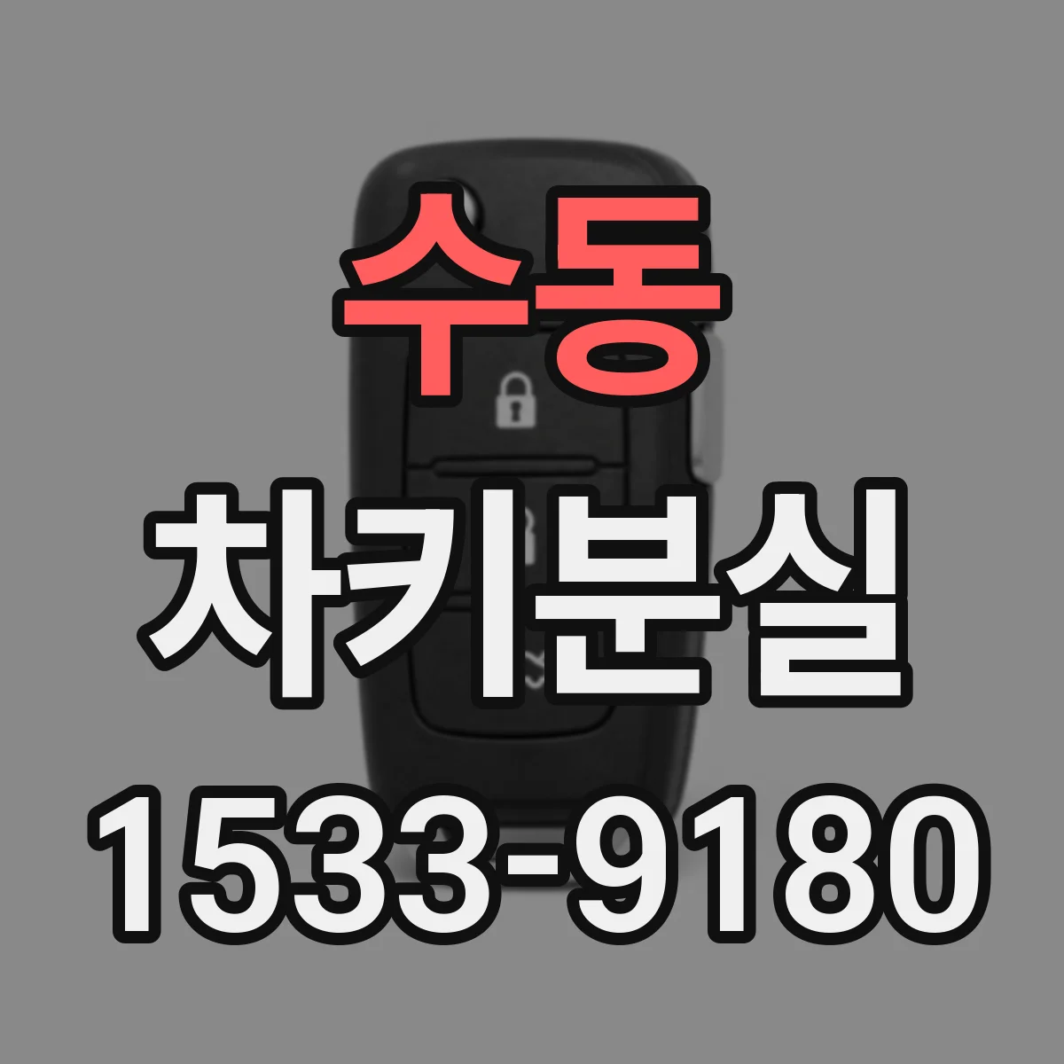 수동 차키분실