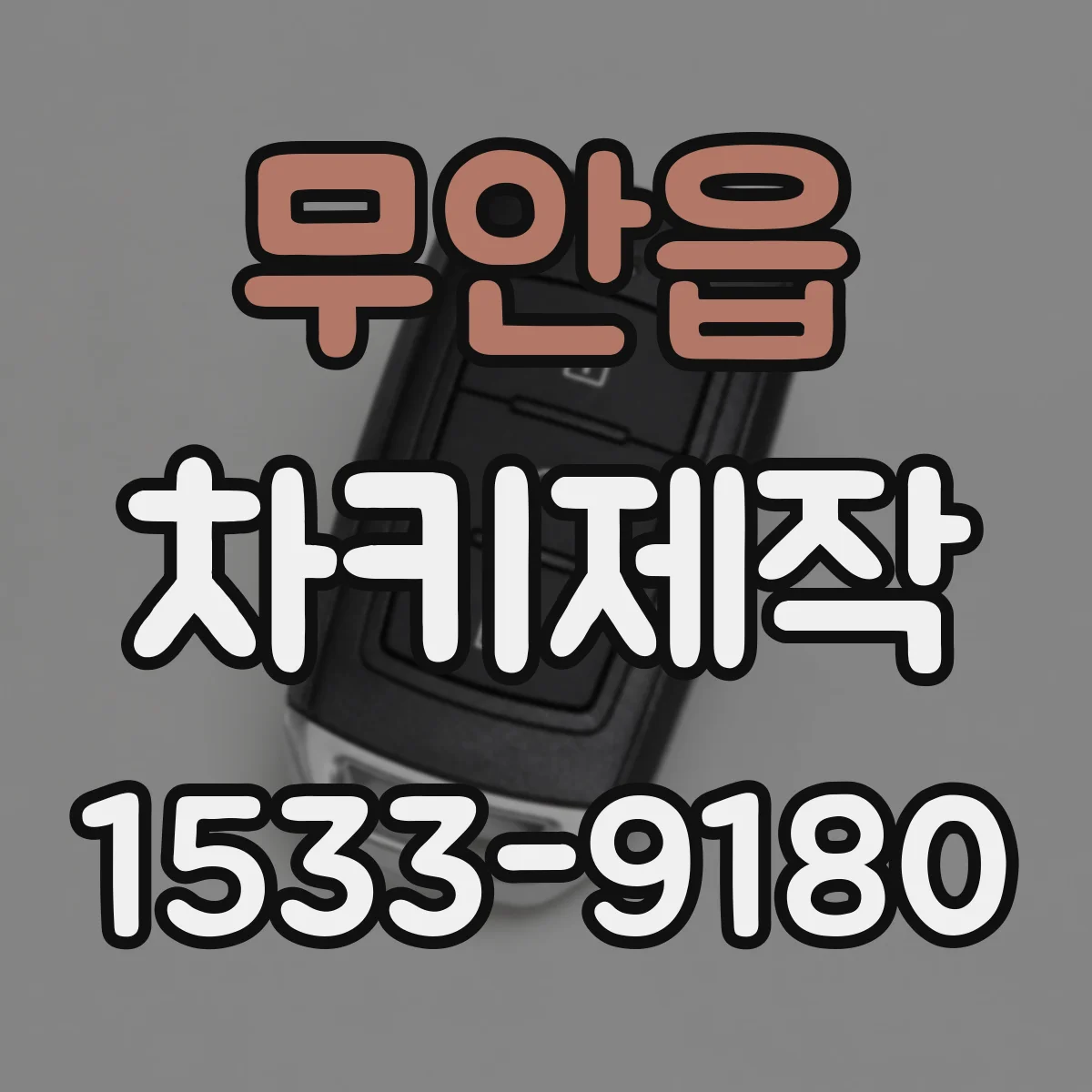 무안읍 차키제작