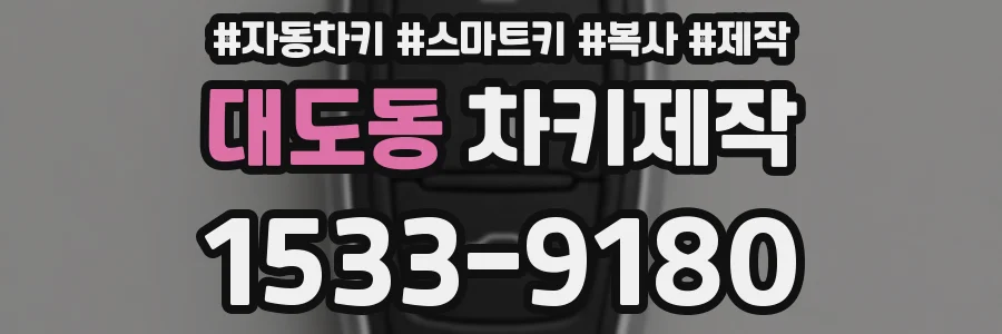 대도동 차키제작