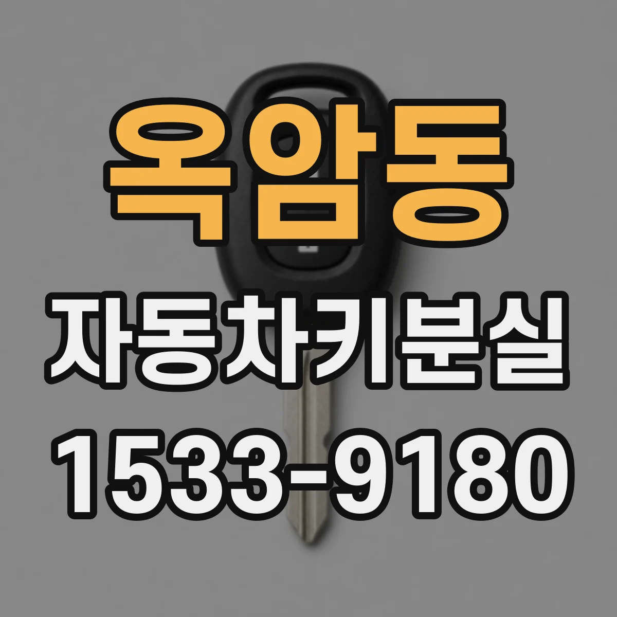 옥암동 자동차키분실