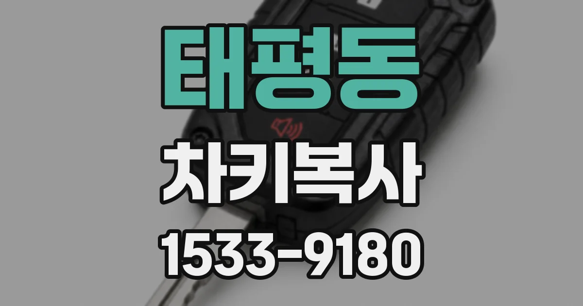 태평동 차키복사