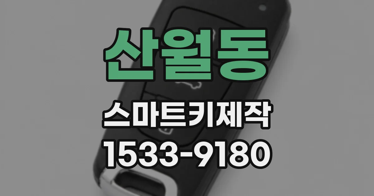 산월동 스마트키제작