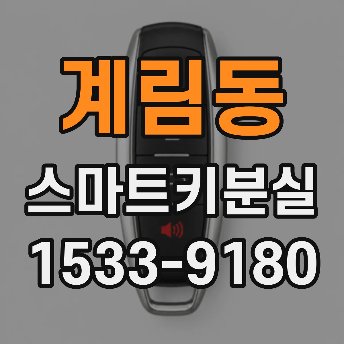계림동 스마트키분실