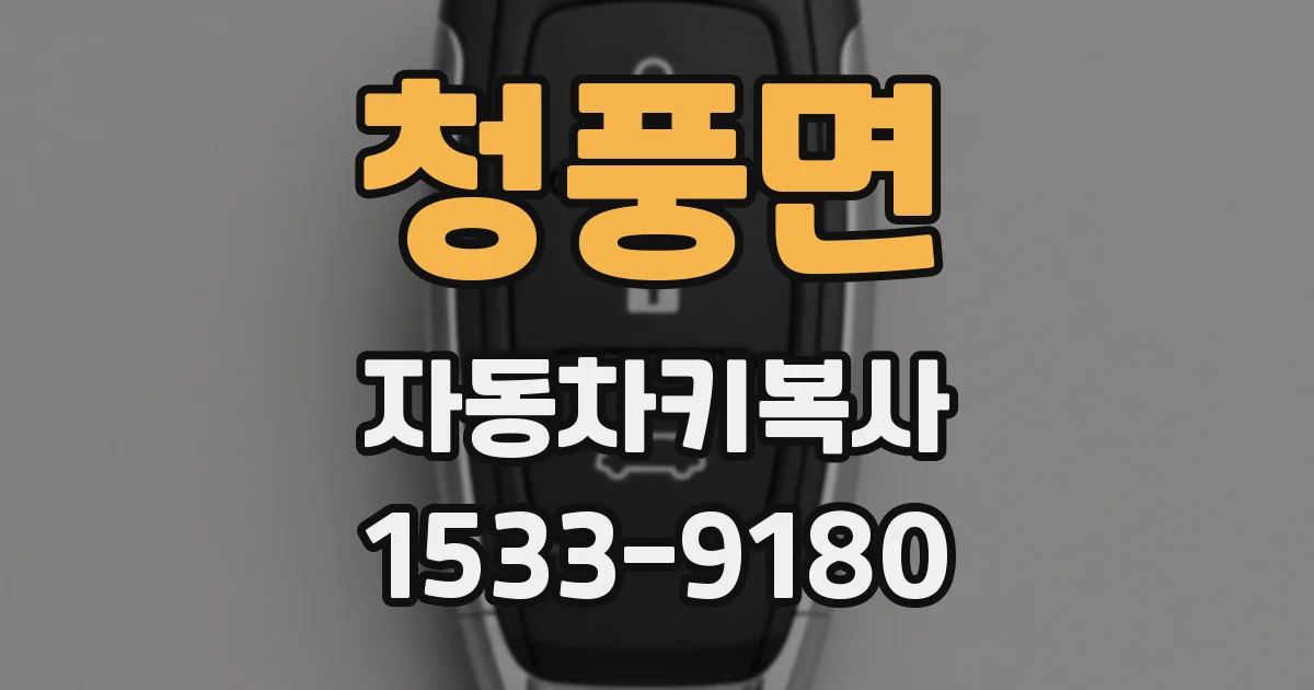 청풍면 자동차키복사