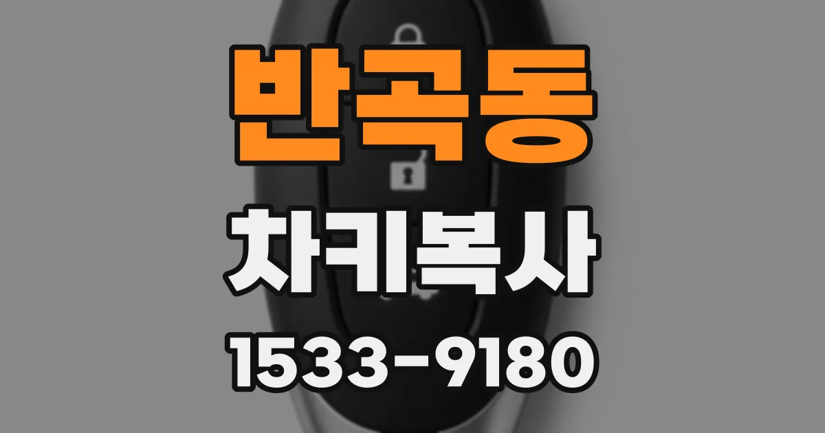 반곡동 차키복사