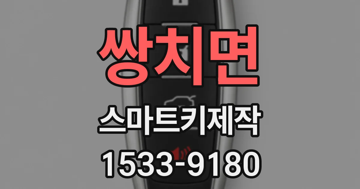 쌍치면 스마트키제작