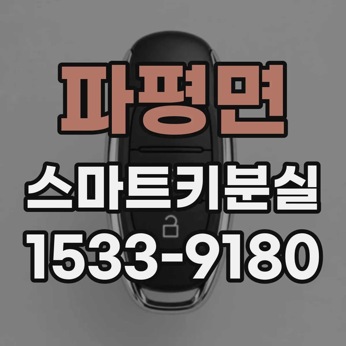 파평면 스마트키분실