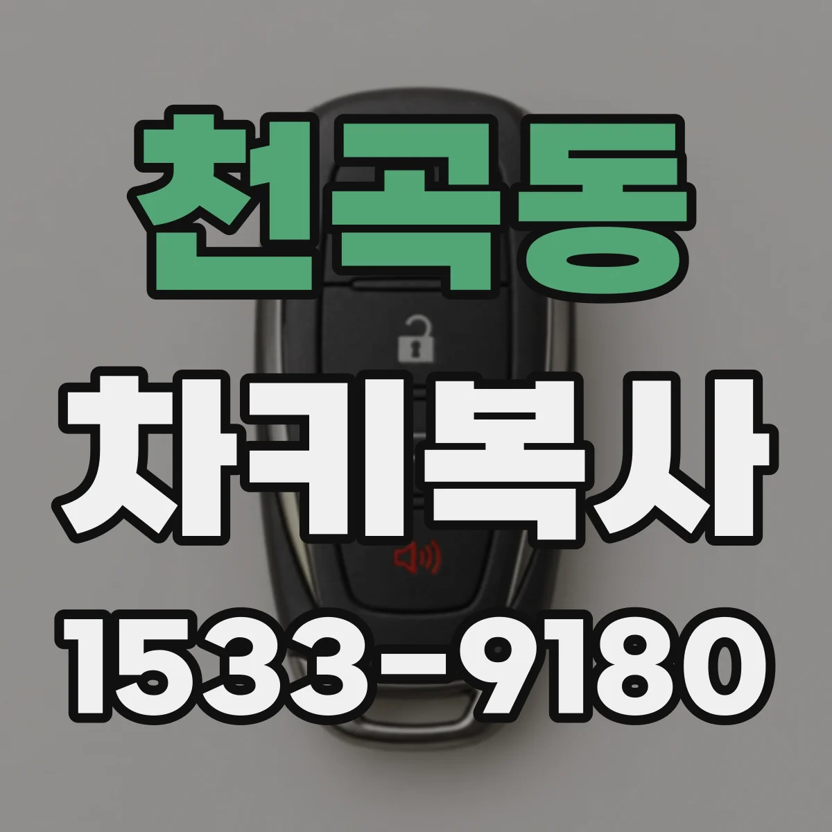 천곡동 차키복사