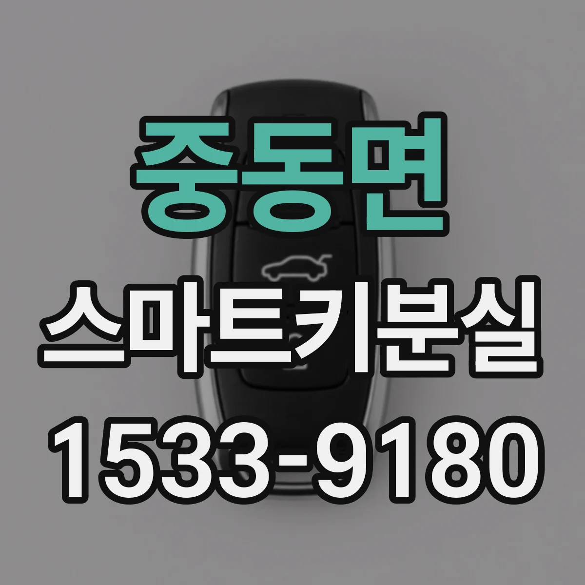 중동면 스마트키분실