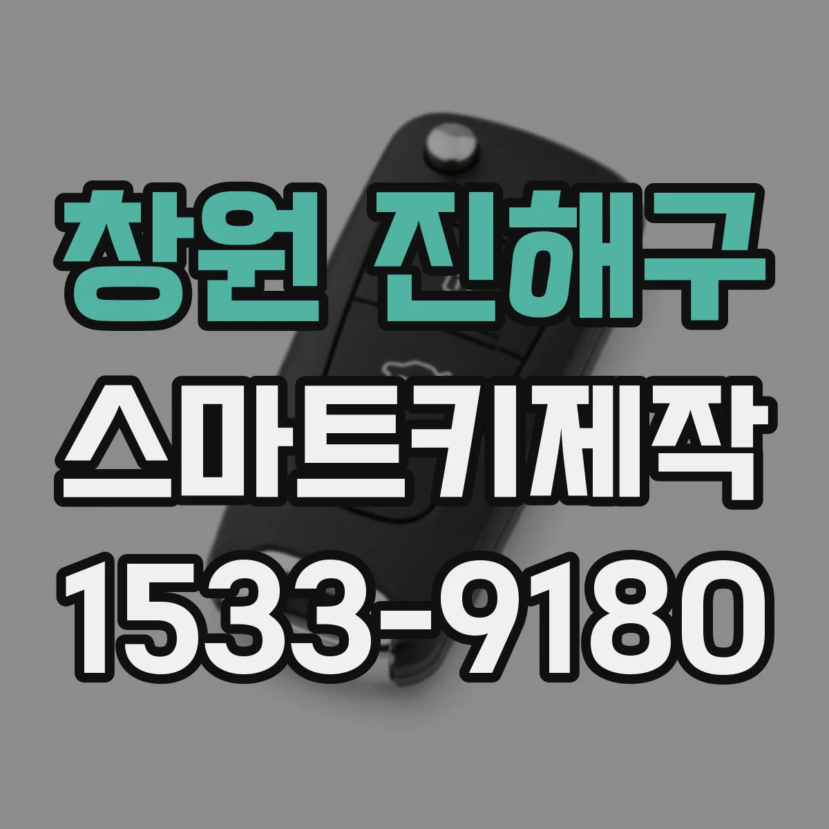 창원 진해구 스마트키제작