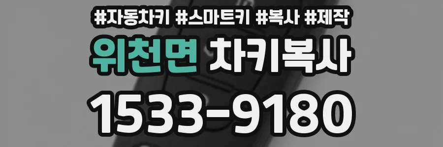위천면 차키복사