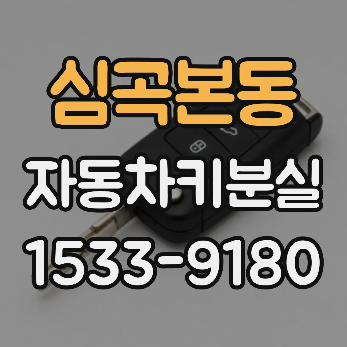 심곡본동 자동차키분실