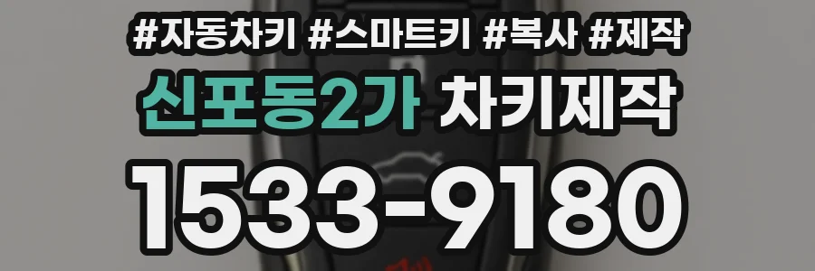 신포동2가 차키제작