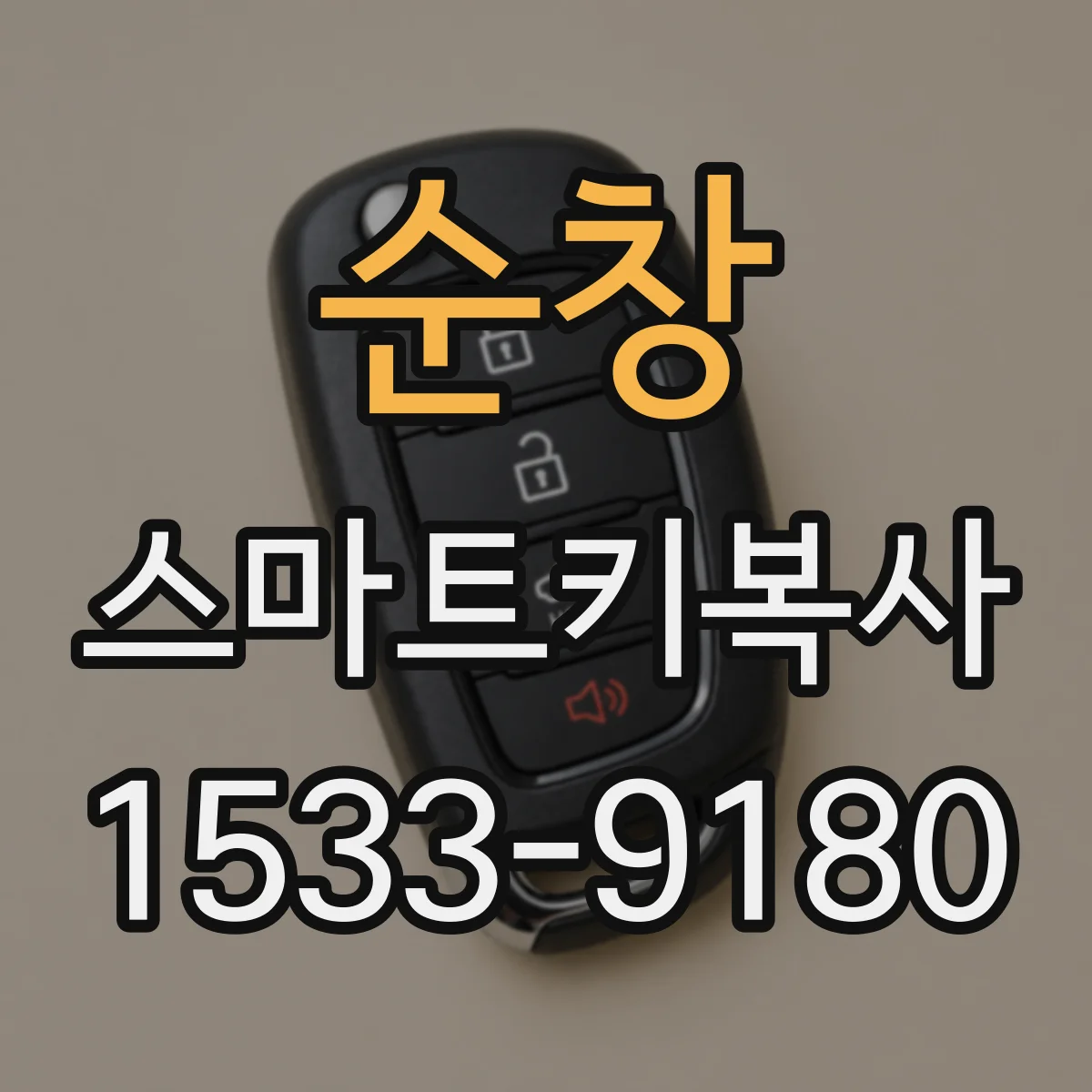 순창 스마트키복사 원버튼 복사할 때 준비물과 지참 정보