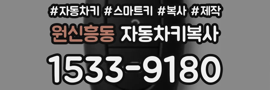 원신흥동 자동차키복사