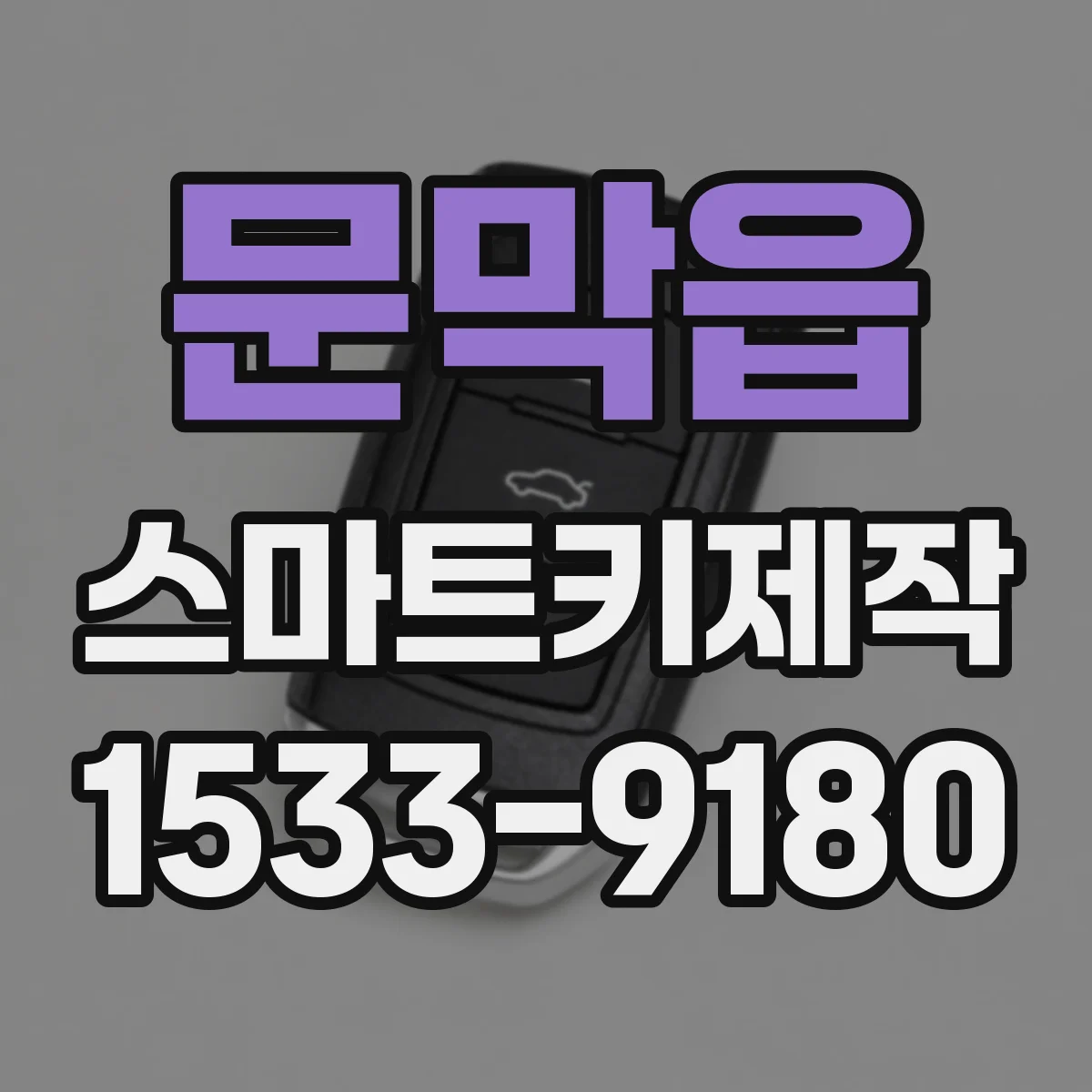 문막읍 스마트키제작