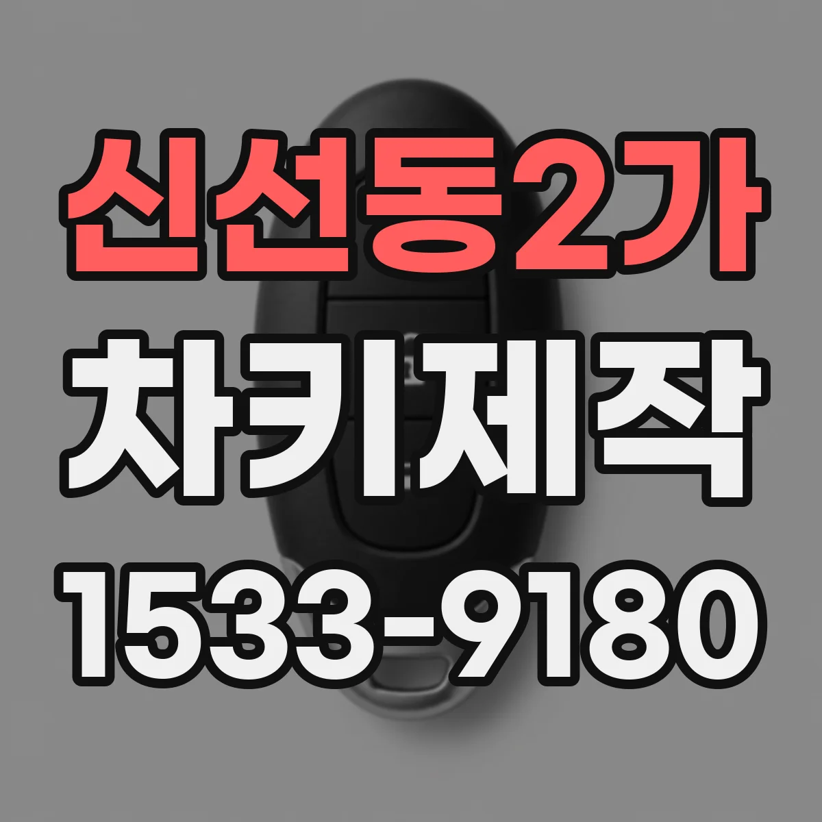 신선동2가 차키제작