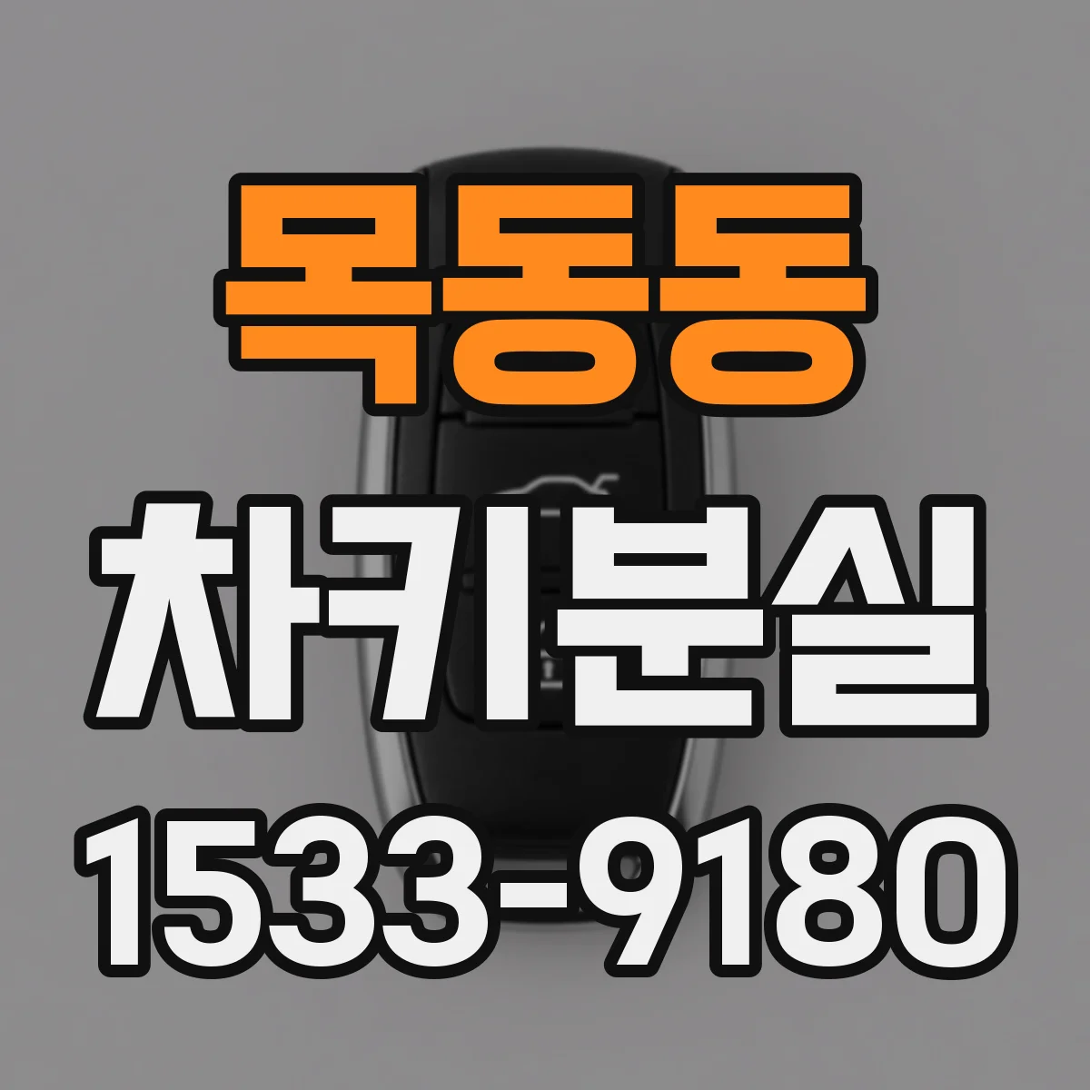 목동동 차키분실