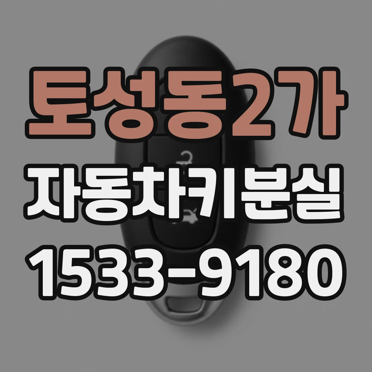토성동2가 자동차키분실
