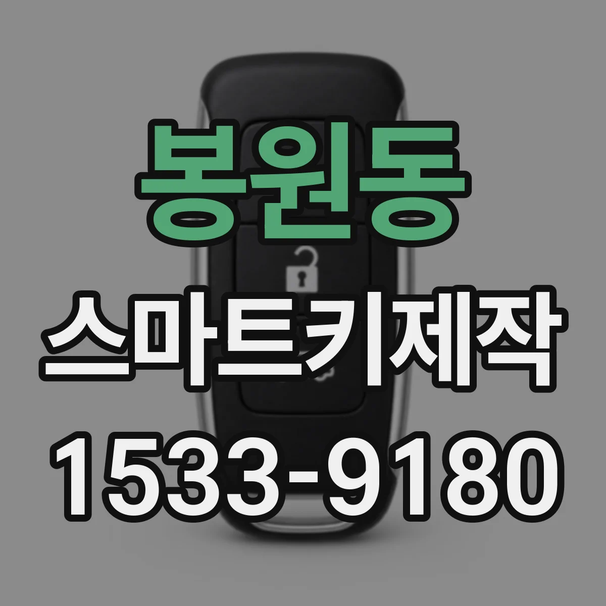 봉원동 스마트키제작