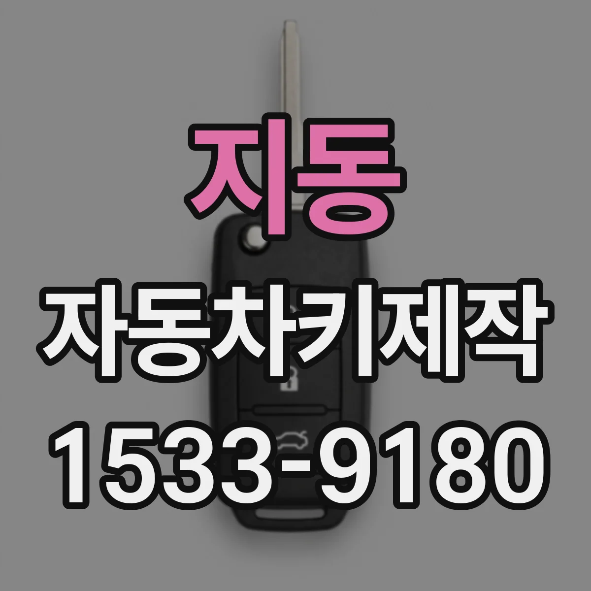 지동 자동차키제작