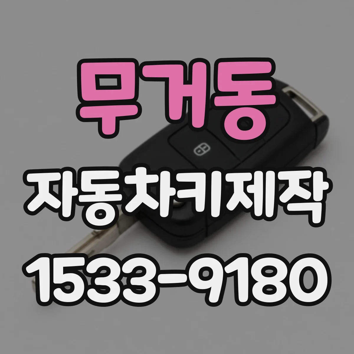 무거동 자동차키제작