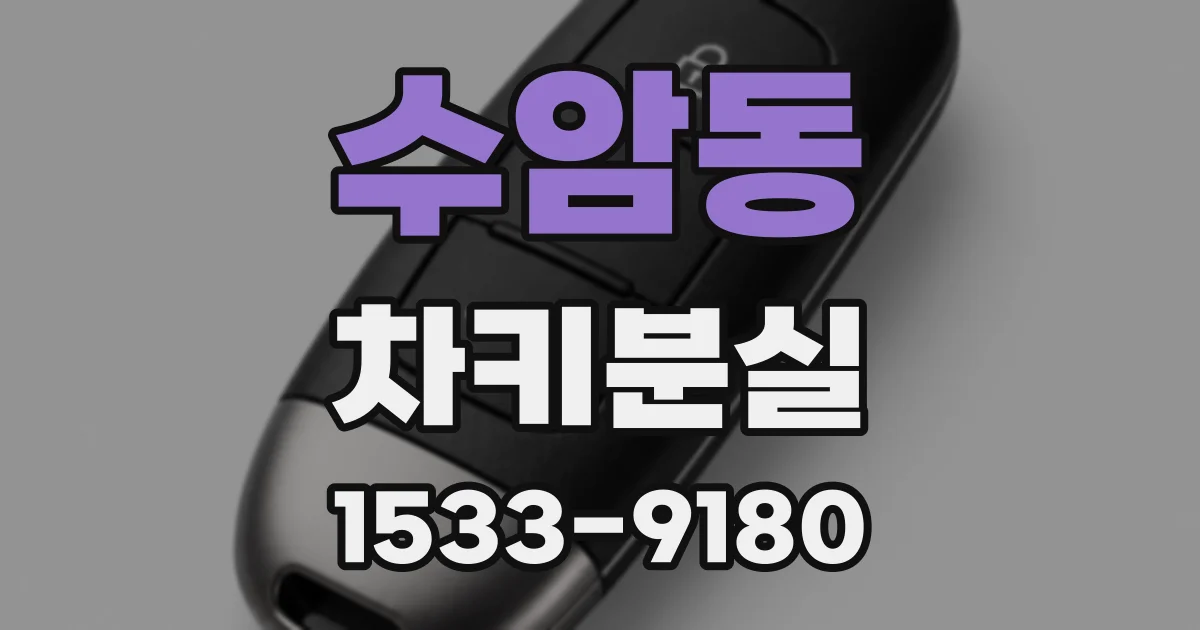 수암동 차키분실
