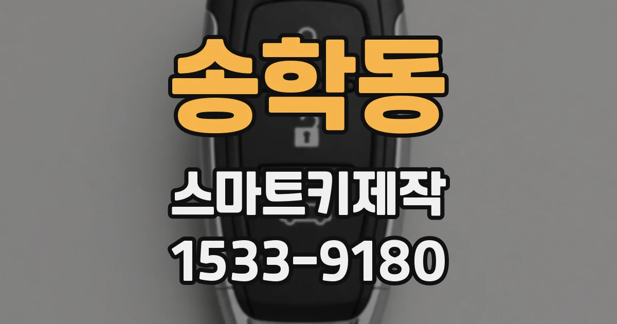 송학동 스마트키제작