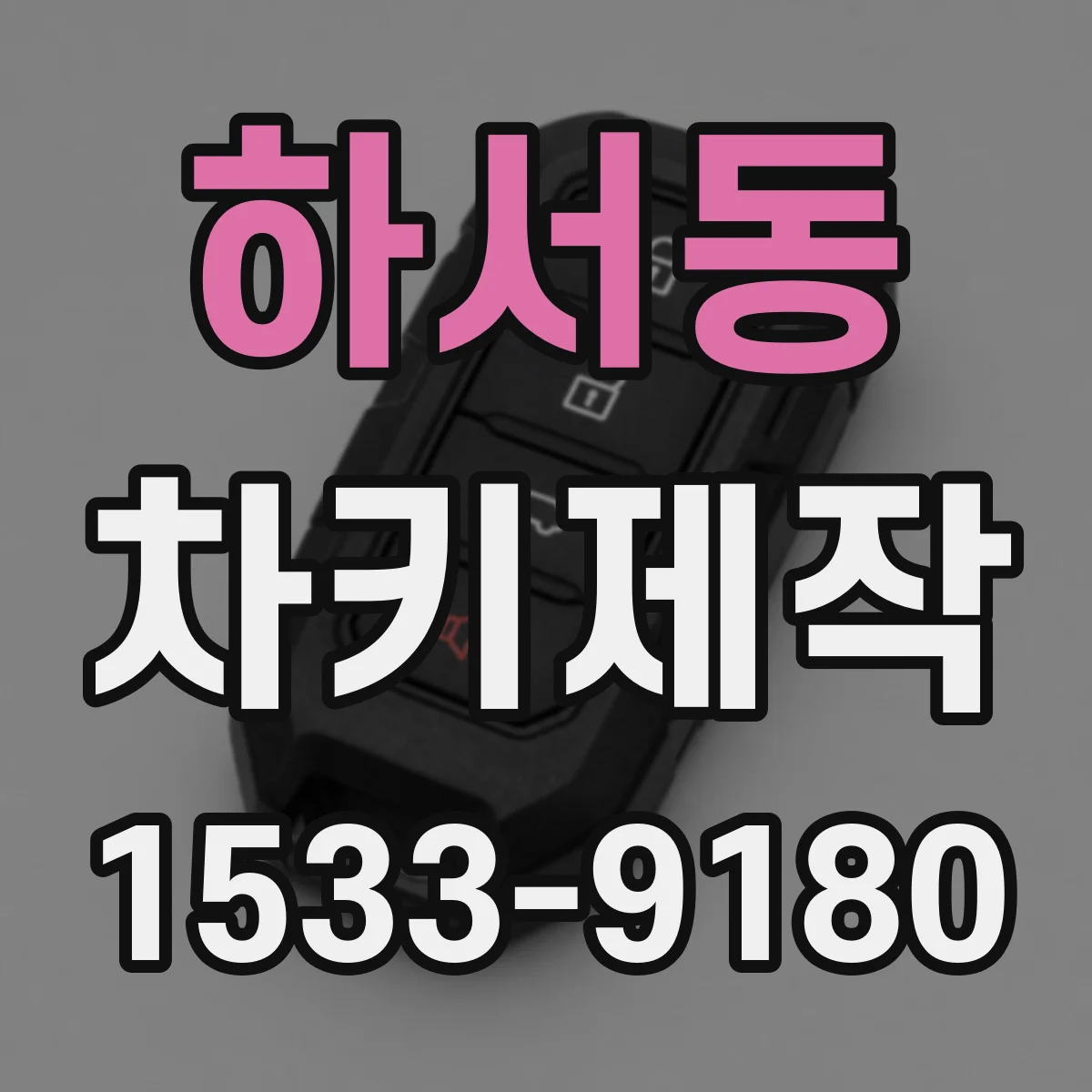 하서동 차키제작
