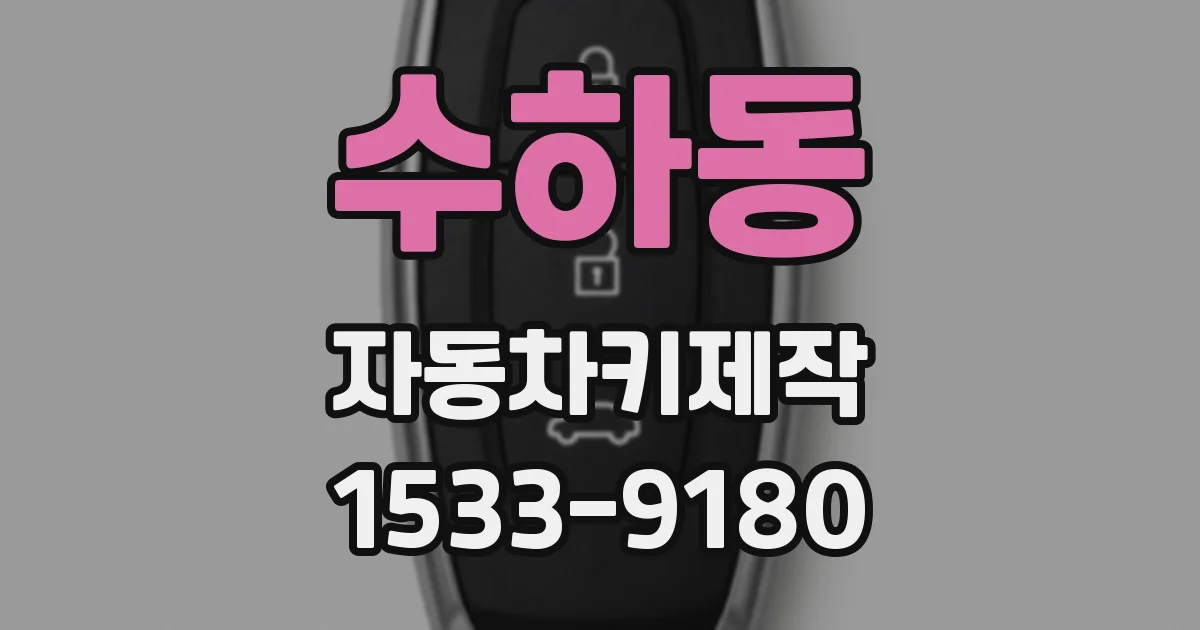 수하동 자동차키제작