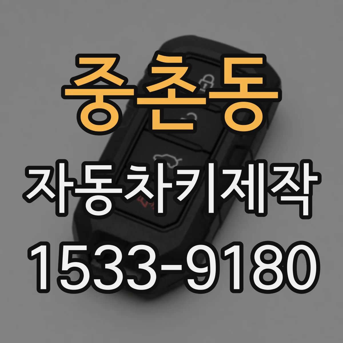 중촌동 자동차키제작