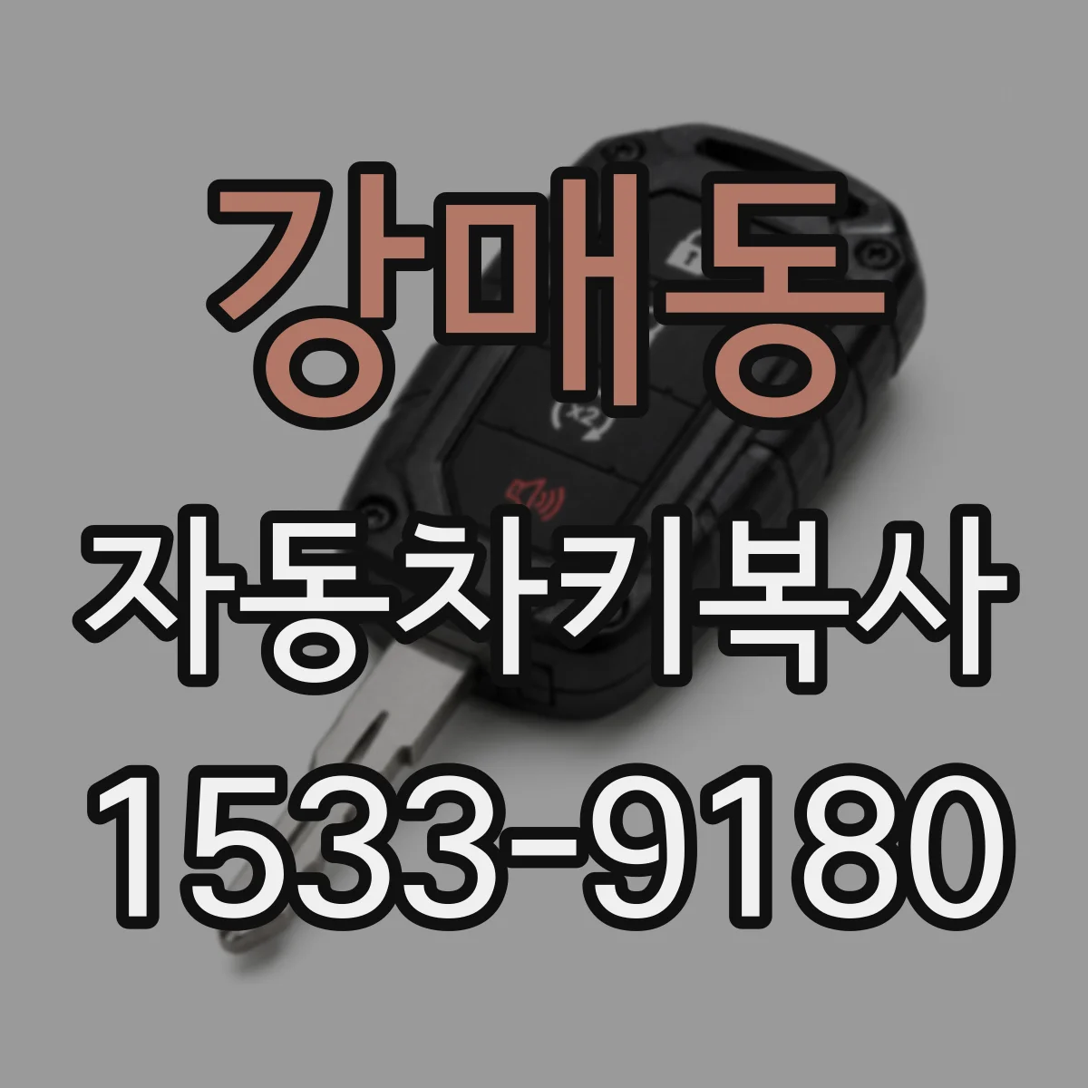 강매동 자동차키복사