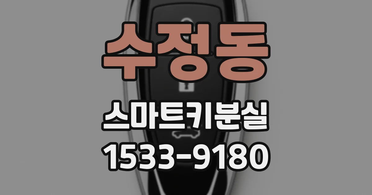 수정동 스마트키분실