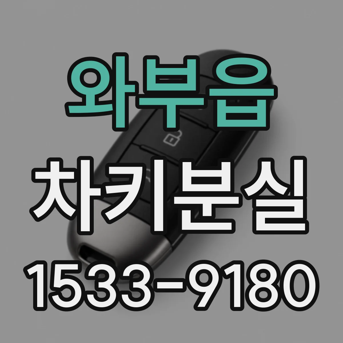 와부읍 차키분실