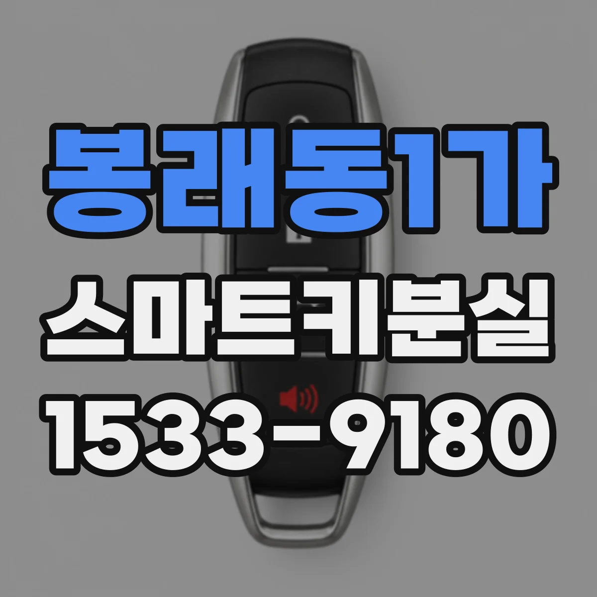 봉래동1가 스마트키분실