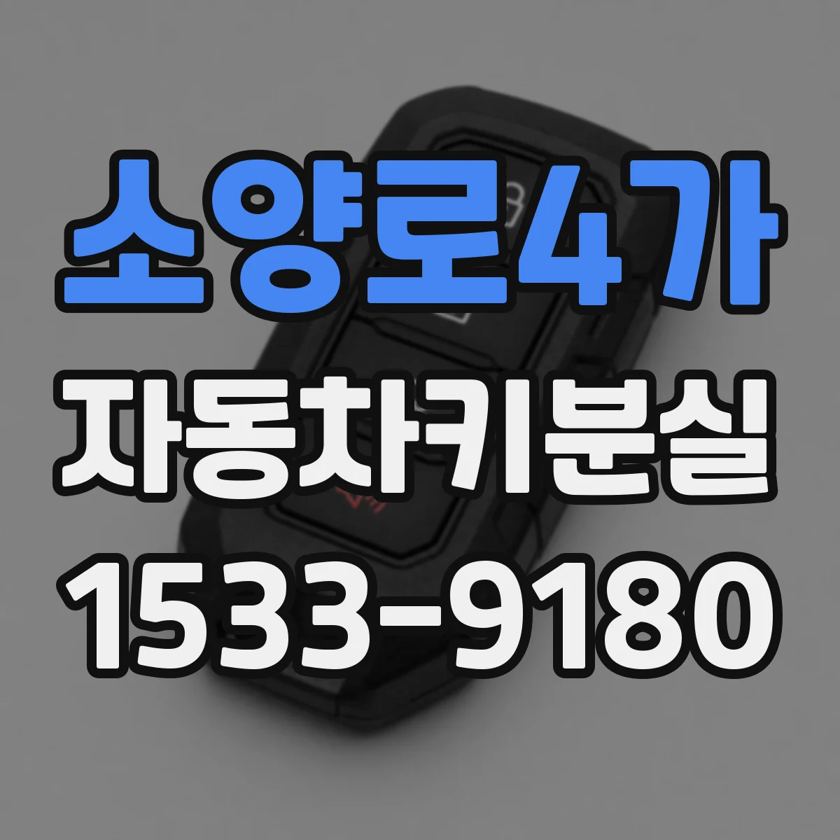 소양로4가 자동차키분실