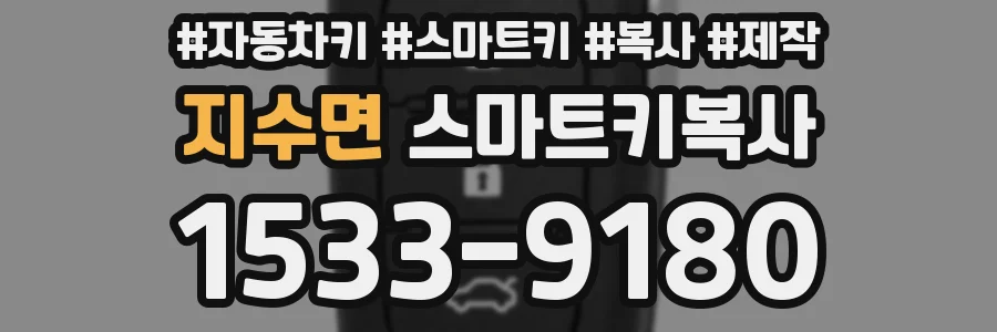 지수면 스마트키복사