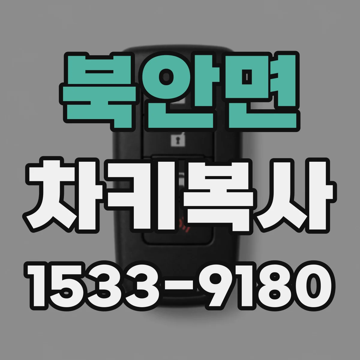 북안면 차키복사