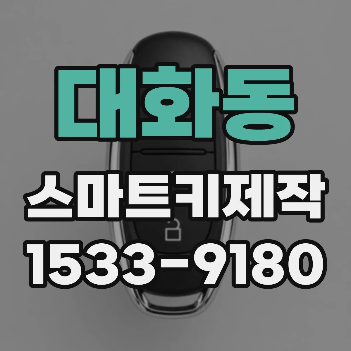 대화동 스마트키제작