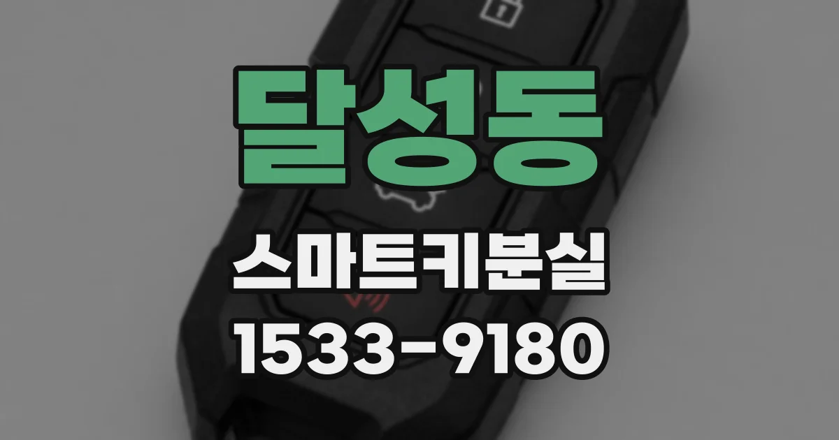 달성동 스마트키분실