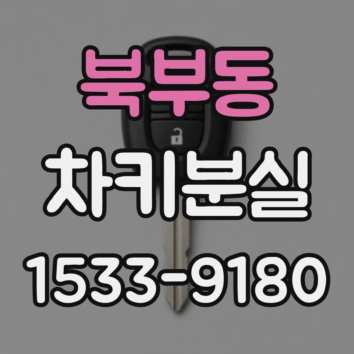 북부동 차키분실