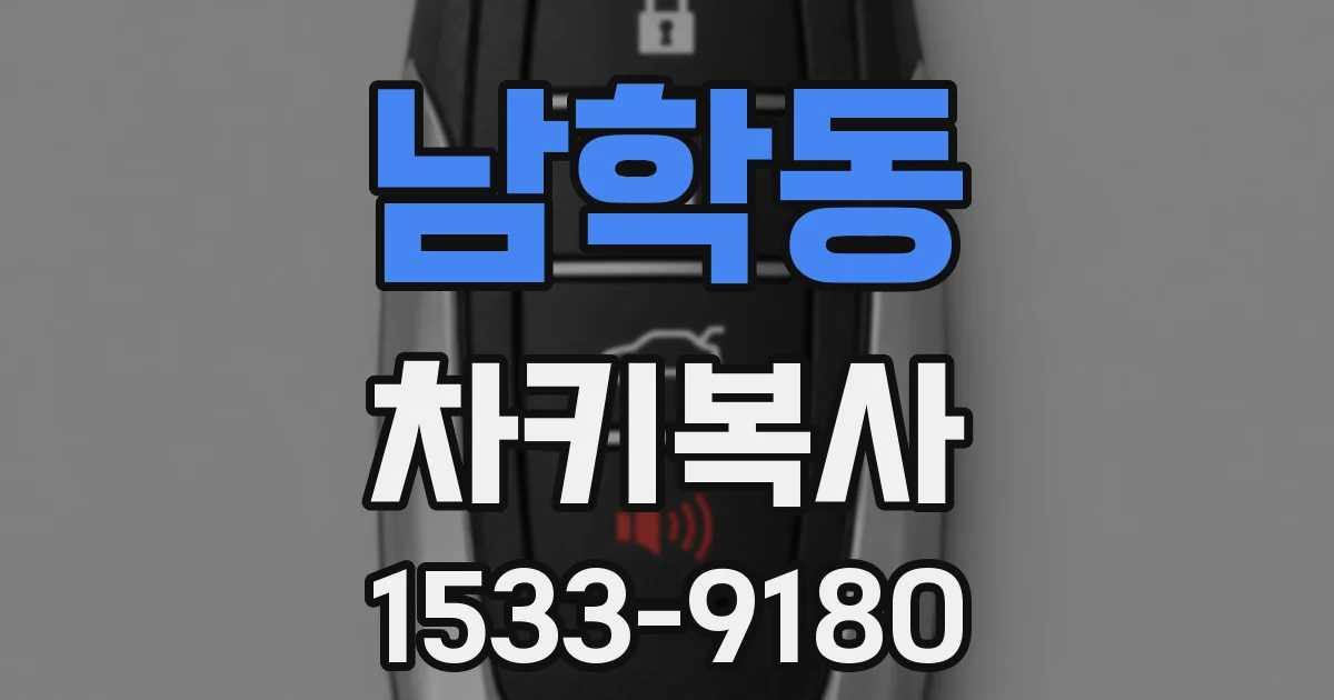 남학동 차키복사