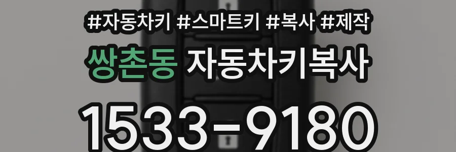 쌍촌동 자동차키복사