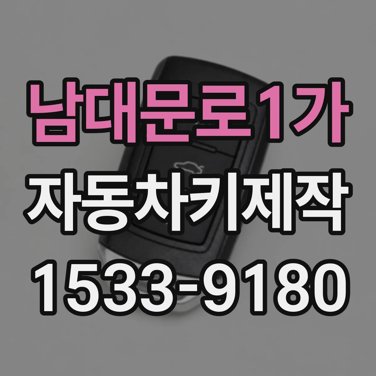 남대문로1가 자동차키제작