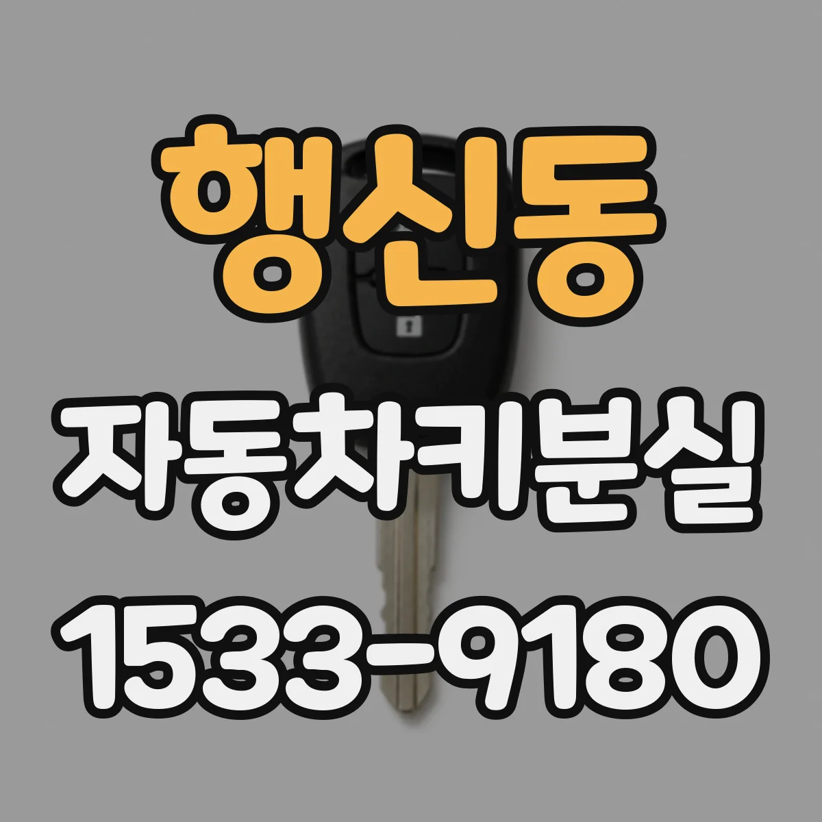 행신동 자동차키분실