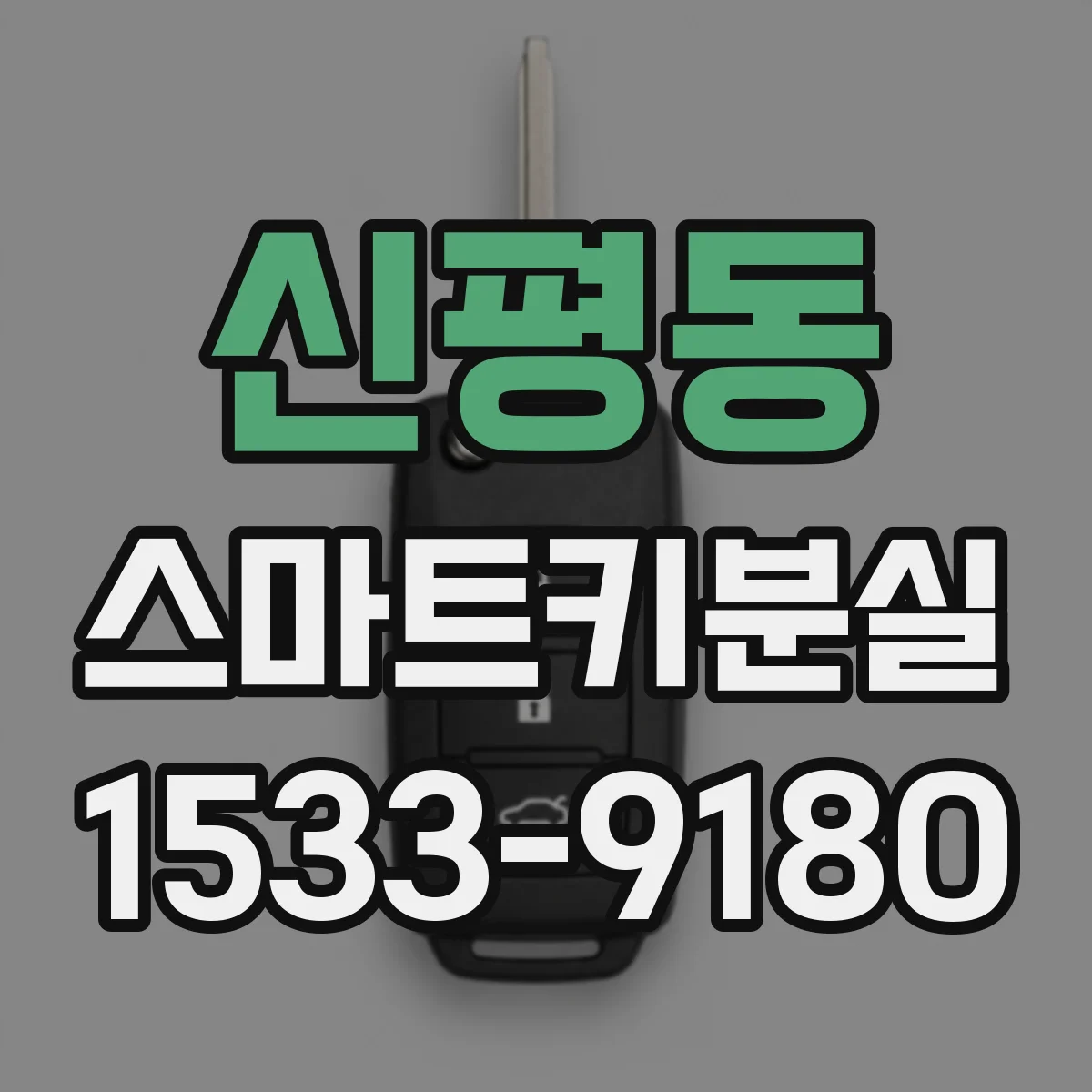 신평동 스마트키분실