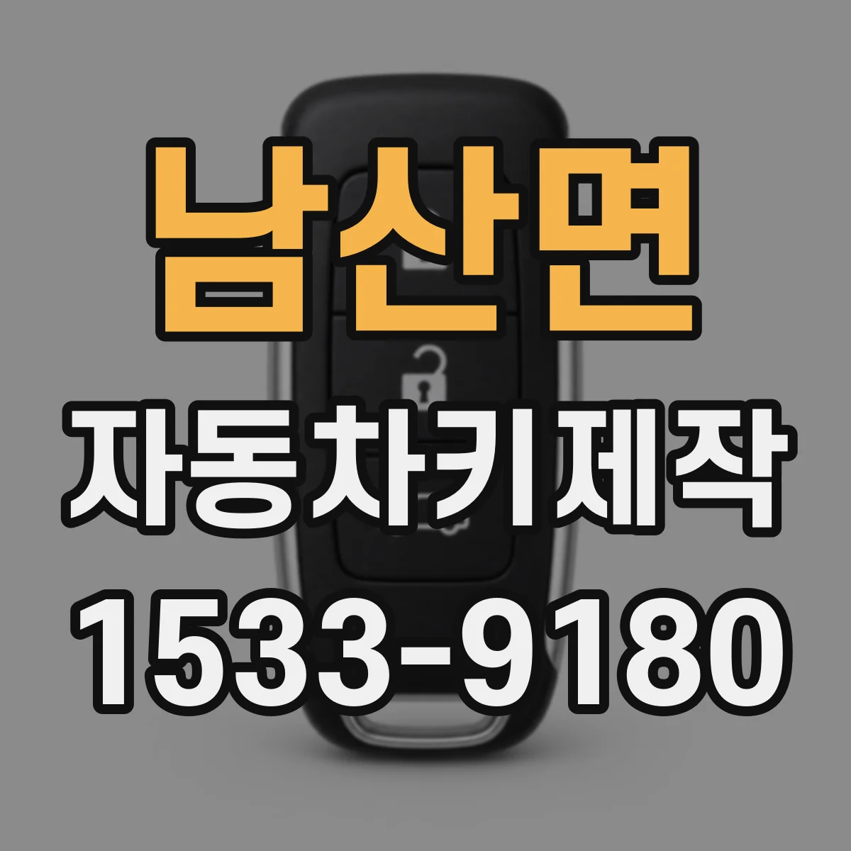남산면 자동차키제작