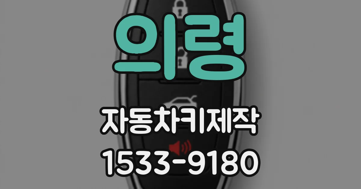 의령 자동차키제작