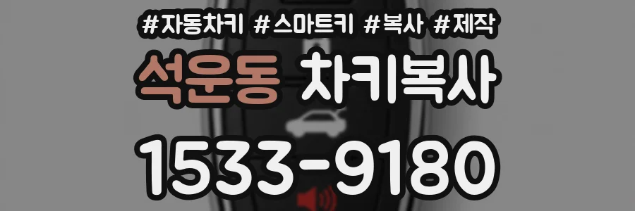 석운동 차키복사