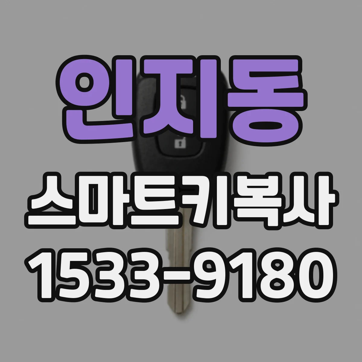 인지동 스마트키복사